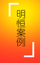 更多客戶(hù)案例